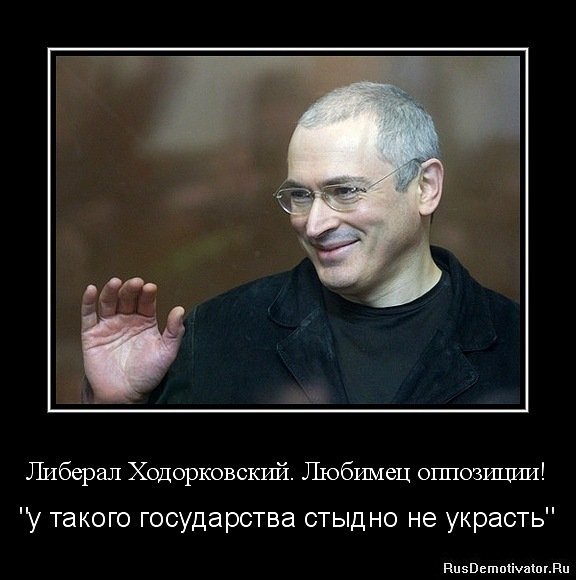 Михаил Ходорковский Мем