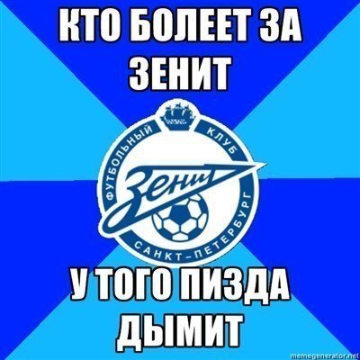 Мемы про Зенит