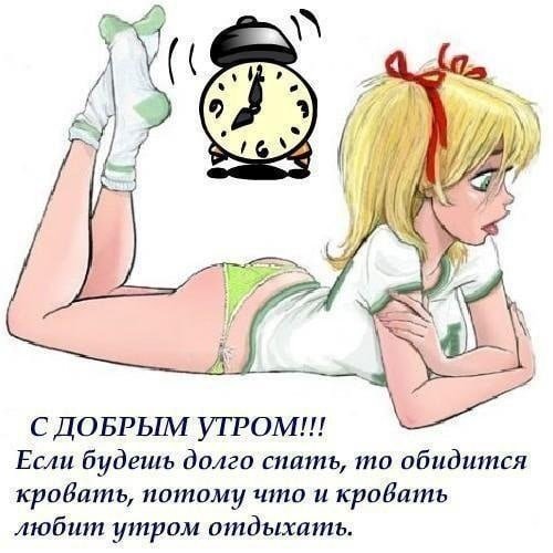Ну что проснулись с добрым