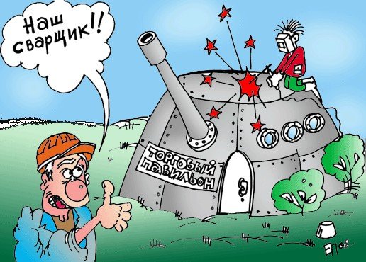 Сварочные карикатуры