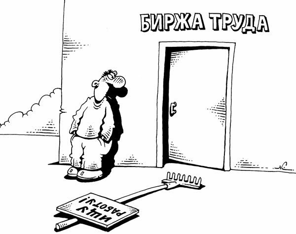 Безработица в карикатурах