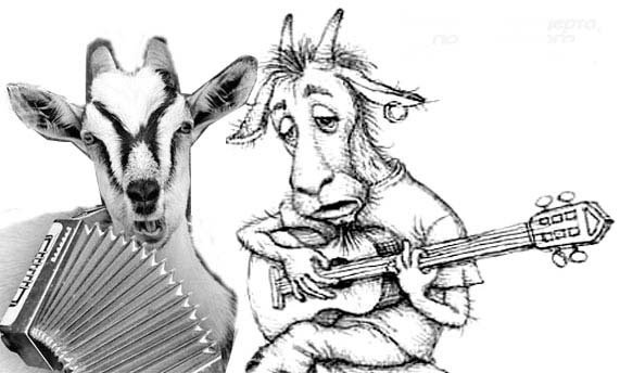 Козел с гармонью