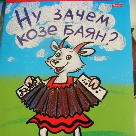 Нафига козе баян