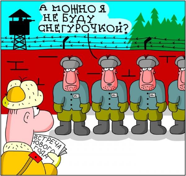 Новый год в армии карикатуры