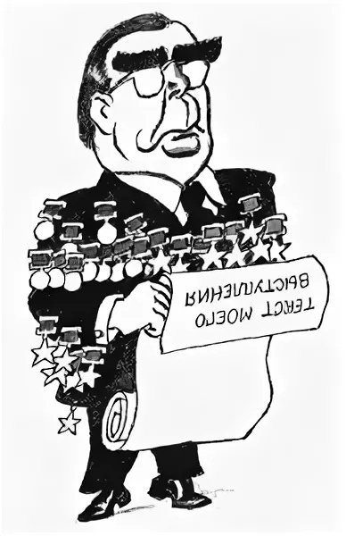 Брежнев Леонид Ильич карикатура