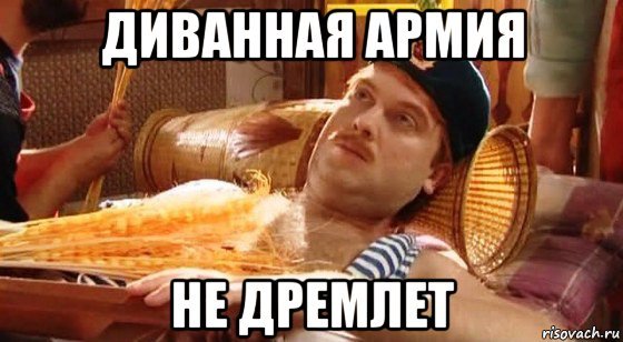 Диванные эксперты