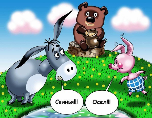 Ишак и свинья