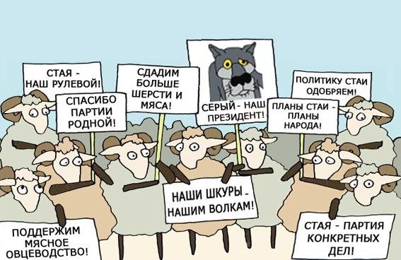 Путин волк в овечьей шкуре