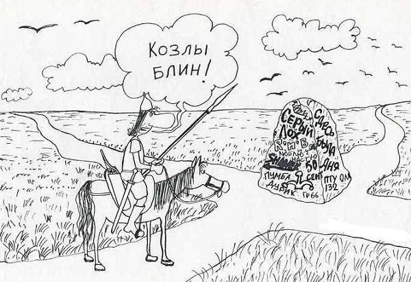 Витязь на распутье карикатура