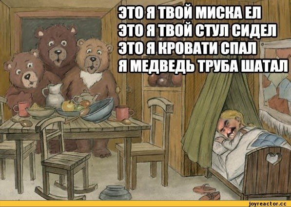 Три медведя прикол