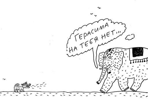 Моська лает на слона