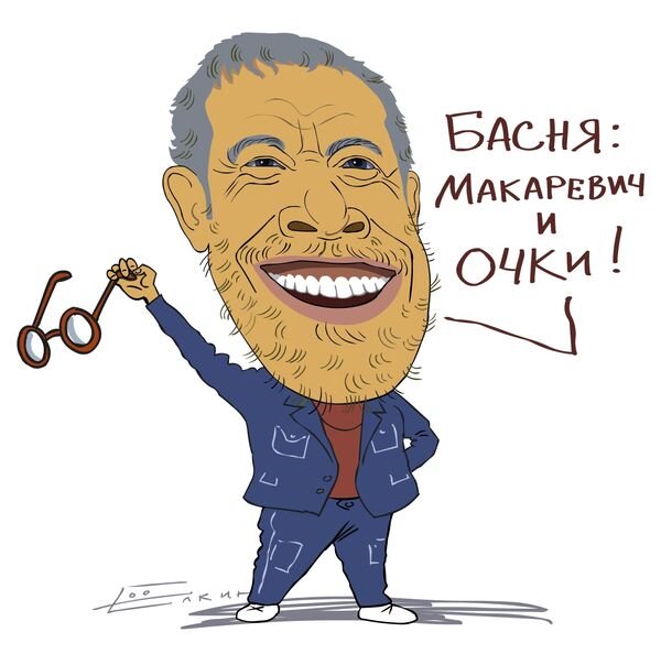 Карикатуры на Макаревича Андрея