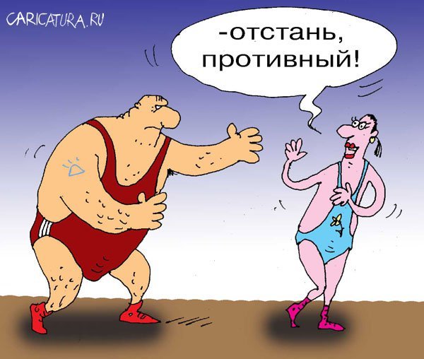Борец карикатура