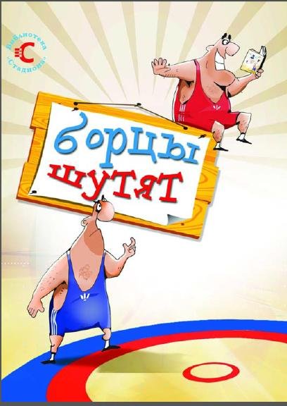 Борец карикатура