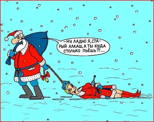 Пьяный новый год карикатура