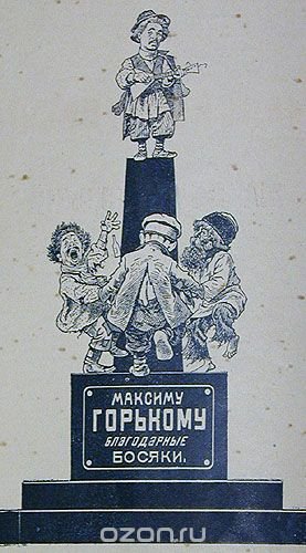 Максим Горький карикатура