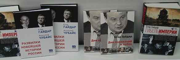 Книги политика Гайдара