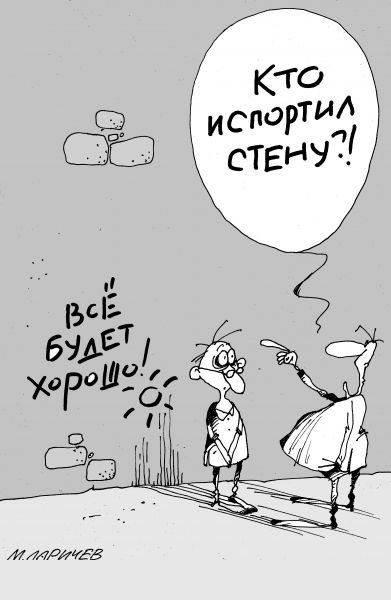 Каррикатура всё хорошо