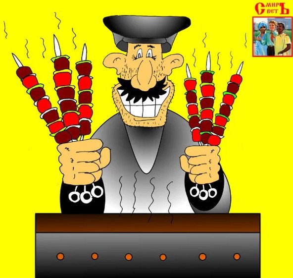 Грузин шашлычник карикатура