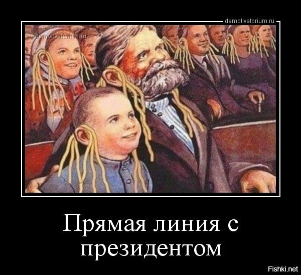 Народ с лапшой на ушах