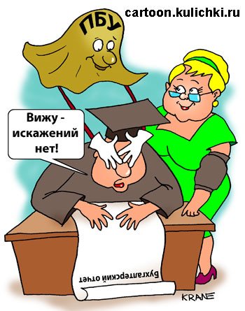 Бухгалтерия карикатура