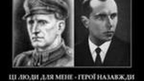 Бандера Степан Шухевич