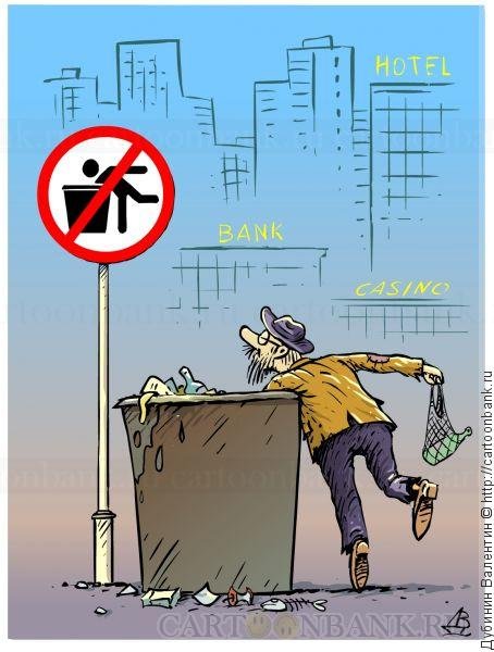 Черта бедности карикатура