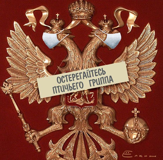 Двуглавый орёл прикол