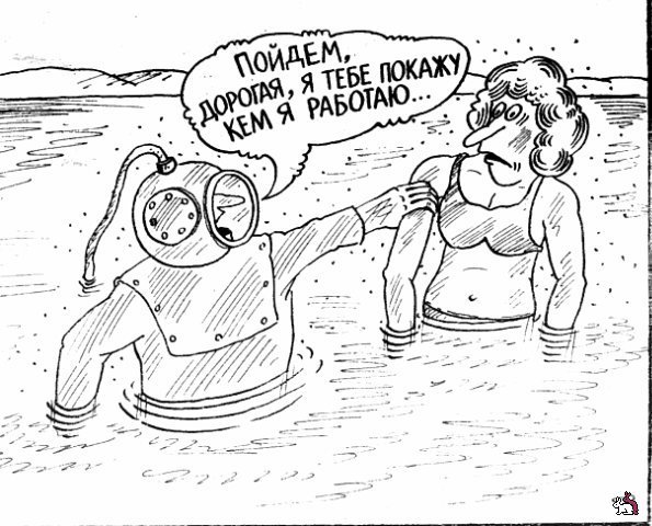 Шутки про водолазов