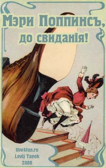 Мэри Поппинс до свидания карикатура пинок