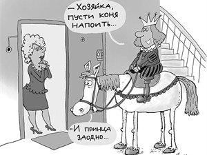 Смешной принц на белом коне