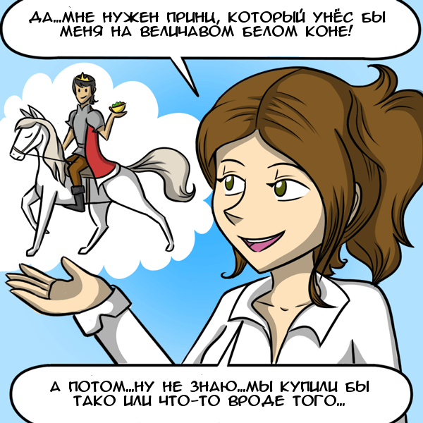 Принц на белом коне Мем