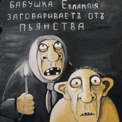 Бабушки Васи Ложкина