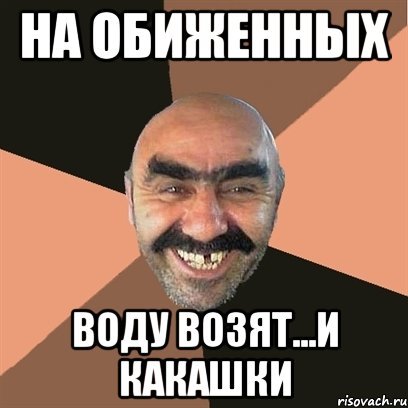 На обиженных воду возят