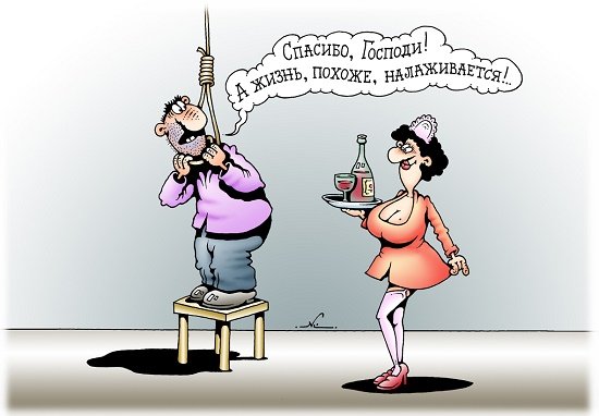 А жизнь то налаживается