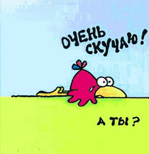 Скучаю Веселые картинки