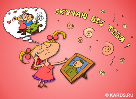 Скучаю по мужу