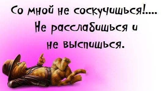 Прикольные афоризмы и высказывания про скуку