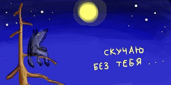 Уже скучаю без тебя