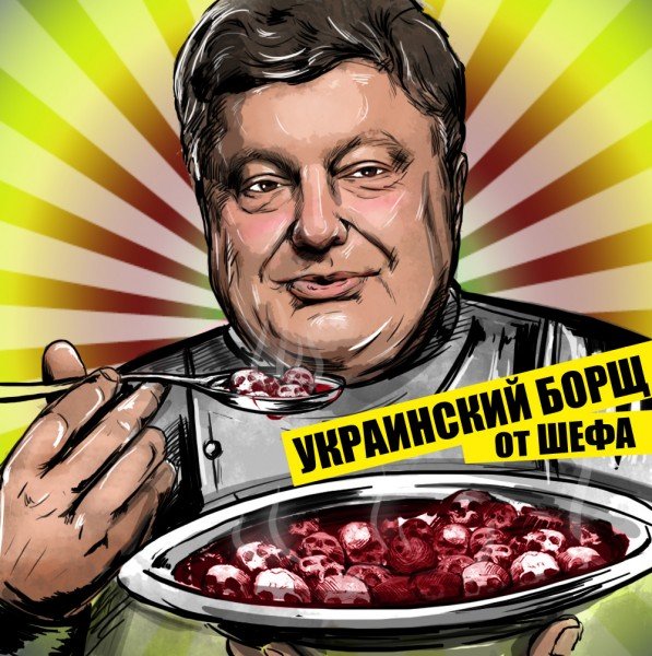 Порошенко приколы