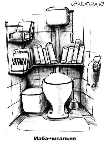 Туалет карикатура