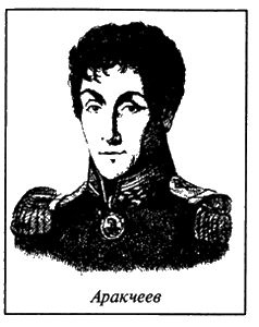 Эпиграмма Пушкина на Аракчеева