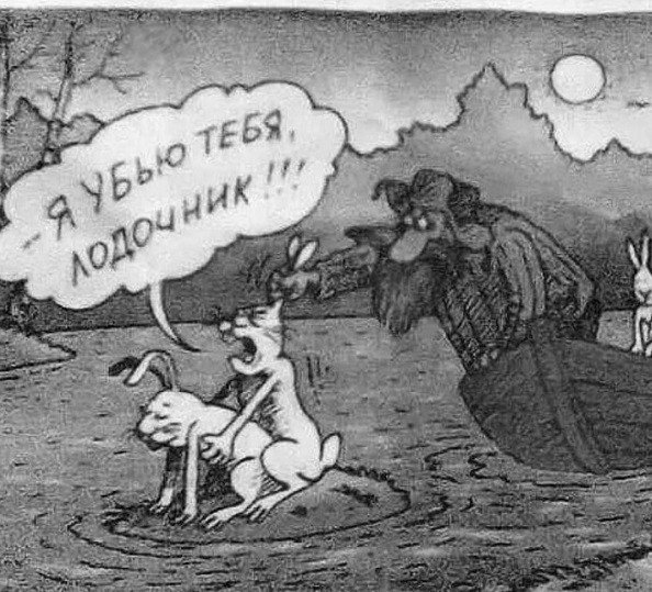 Мазай и зайцы Герасим и му-му