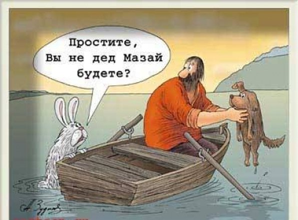 Герасим и Мазай карикатуры