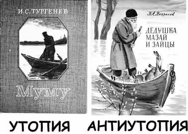 Мазай и зайцы Герасим и му-му