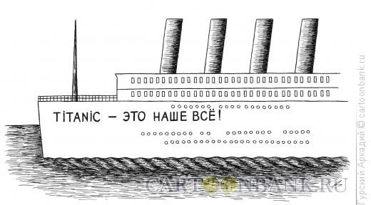 Шарж Титаник