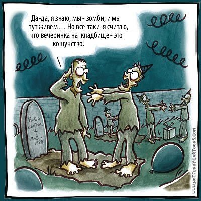 Кладбище карикатура