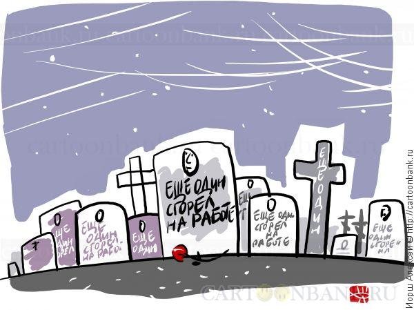 Карикатуры на кладбищенскую тему