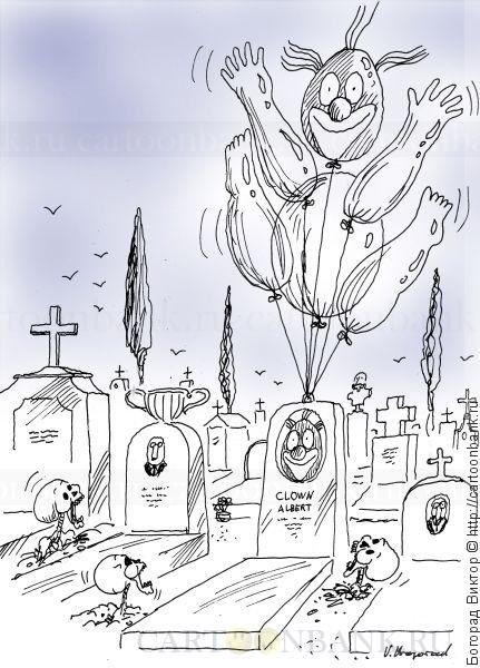 Кладбище карикатура