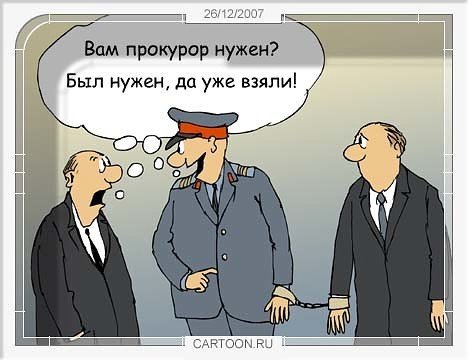 Шутки про прокуратуру